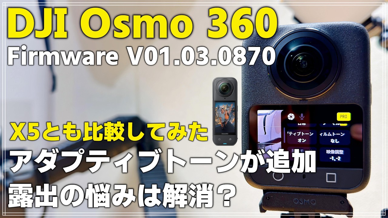 【オススメアプデ】DJI Osmo 360のアダプティブトーンが凄すぎる！露出の悩みが消える？Insta360 X5と比較検証 [V01.03.0870]