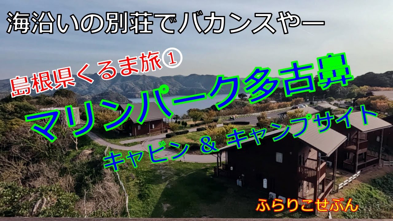 島根県くるま旅① マリンパーク多古鼻