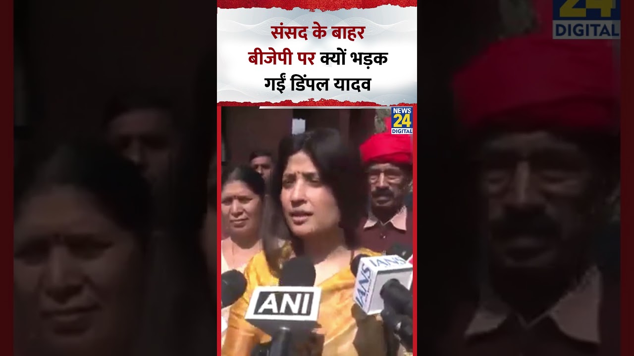 Parliament के बाहर BJP पर क्यों भड़क गईं Dimple Yadav, कह दी ये बड़ी बात