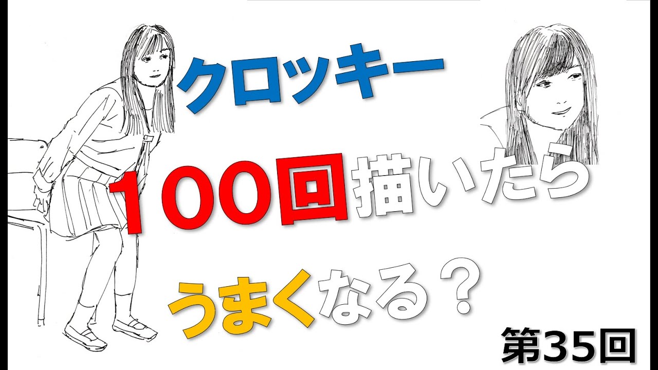 クロッキー100回描いたらうまくなる？　第35回