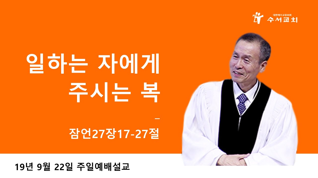 일하는 자에게 주시는 복 (황명환 목사) 잠언 27:17-27