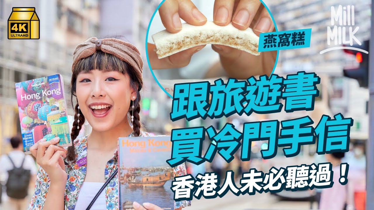 #MM｜旅遊書由風光到近年慢慢淡出？跟香港旅遊書搵冷門香港手信！前記者們自資6位數出旅遊書 為香港人提供選擇 傳聞Lonely Planet蝕近8,000萬英鎊｜#牌子嘢 #4K