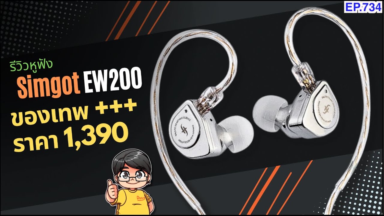 รีวิว Simgot EW200 หูฟังโคตรเทพ ทั้งเสียง วัสดุ และราคาโคตรถูก +++