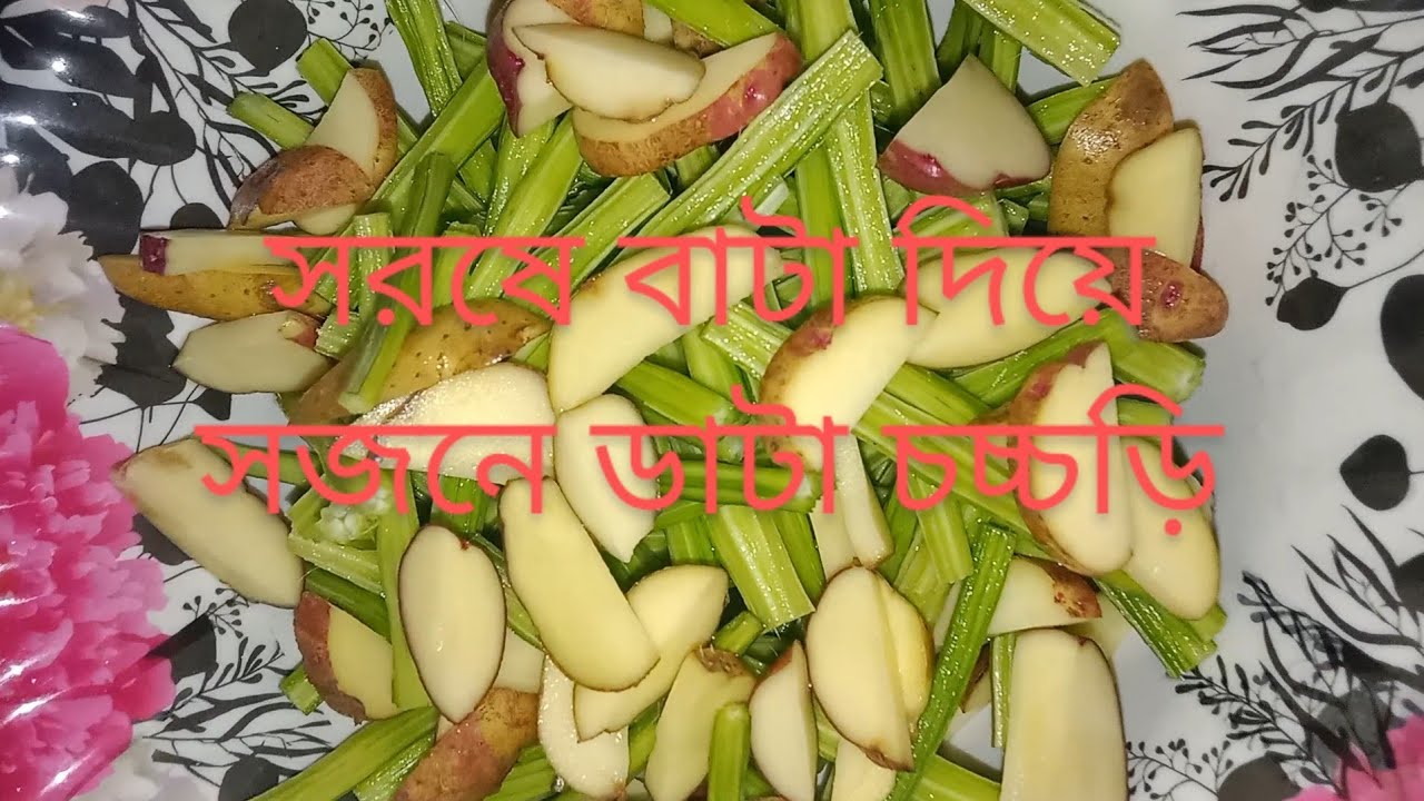 নিরামিষ সজনা ডাটা চচ্চড়ি রেসিপি। #সজনা #রান্না রেসিপি। #সরষে #বাটা দিয়ে #সজনা #চচ্চড়ি।