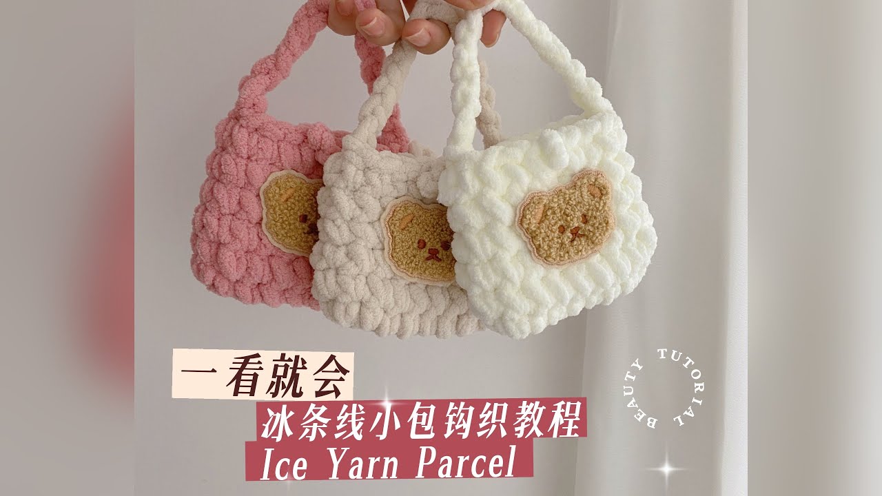 Ice Yarn Parcel~冰条线小包钩织教程