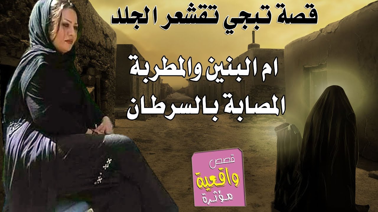 قصة ام البنين والمطربة المصابة بالسرطان - قصة تبجي الحجر لأم البنين - اسمعها واطلب حاجتك