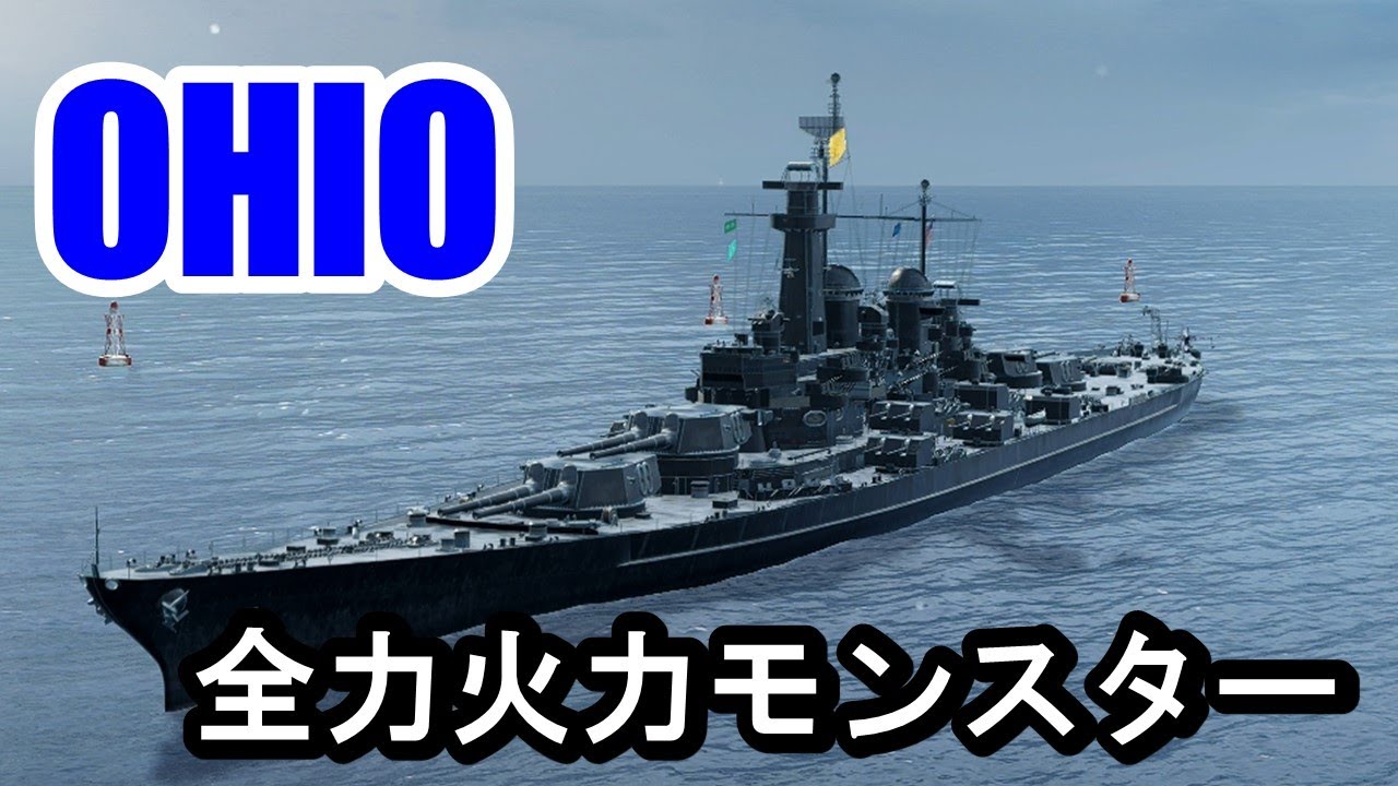 【PS4:WoWS】アメリカレジェンダリー戦艦ＯＨＩＯ（オハイオ）・最強の火力戦艦！
