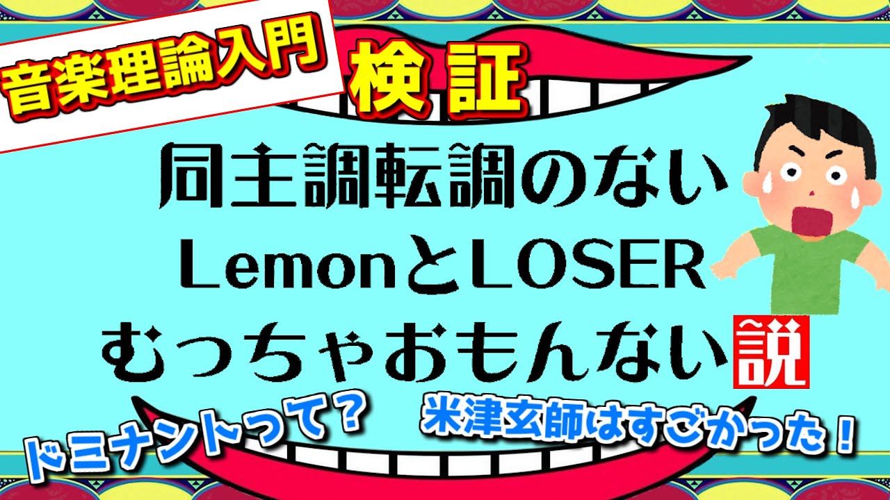 【神曲検証】LemonとLOSERの同主調転調を音楽理論で解き明かす！