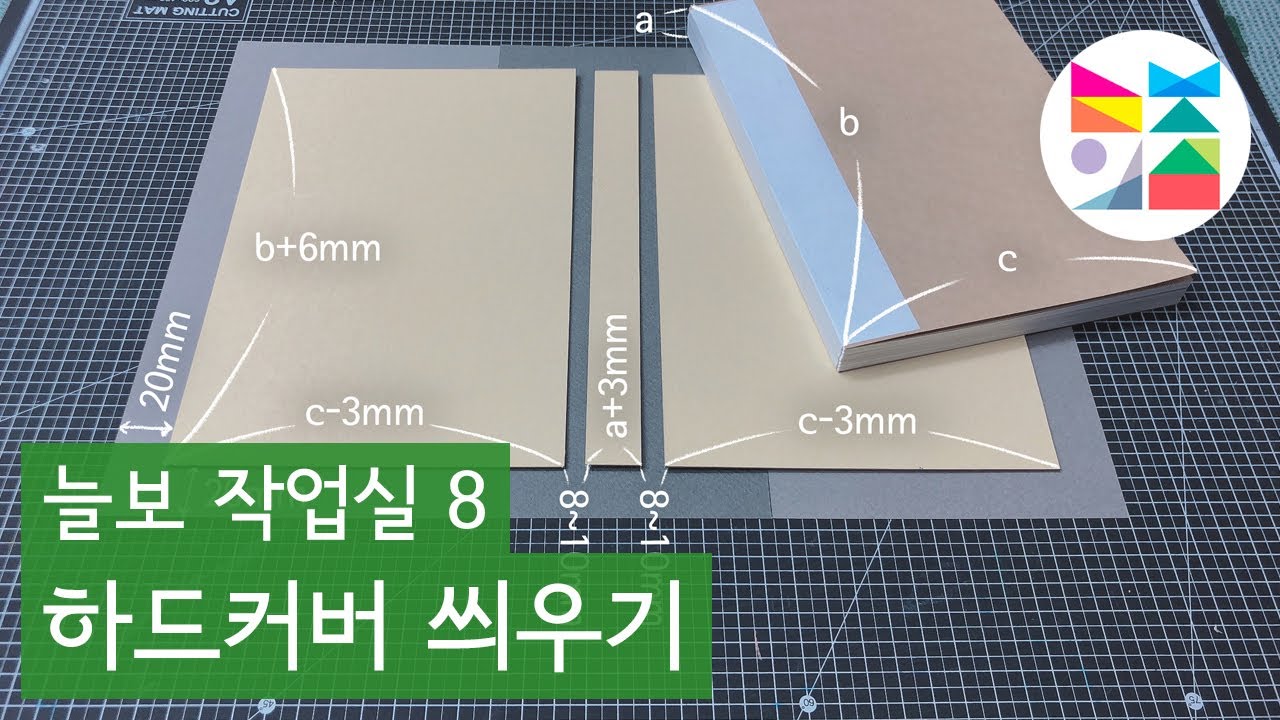 [늘보 작업실8] 양장 제본 하드커버 씌우기