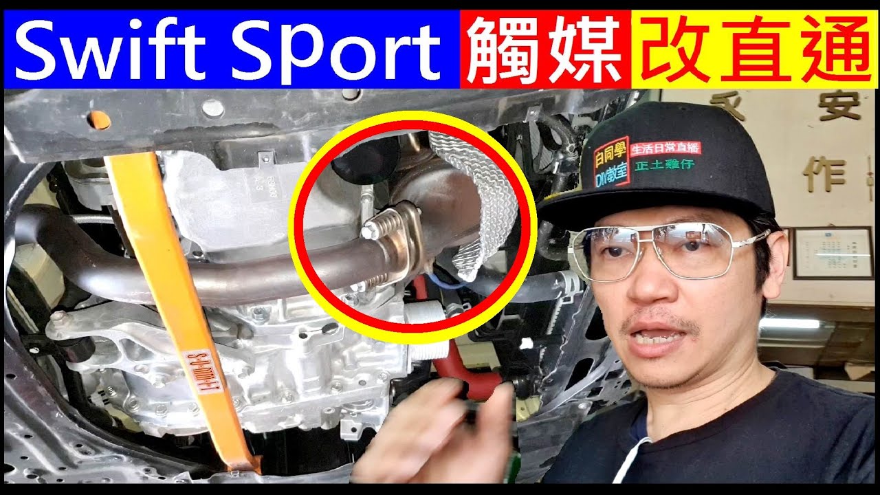 Swift Sport取下觸媒頭段改直通【Down pipe 頭段排氣管改裝】白同學排氣管改裝SUZUKISwift DIY