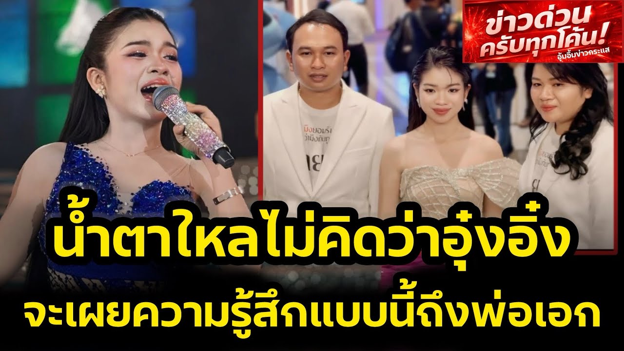 น้ำตาไหลเลย‼️ไม่คิดว่าอุ๋งอิ๋ง จะเผยความรู้สึกแบบนี้ถึงพ่อเอก‼️