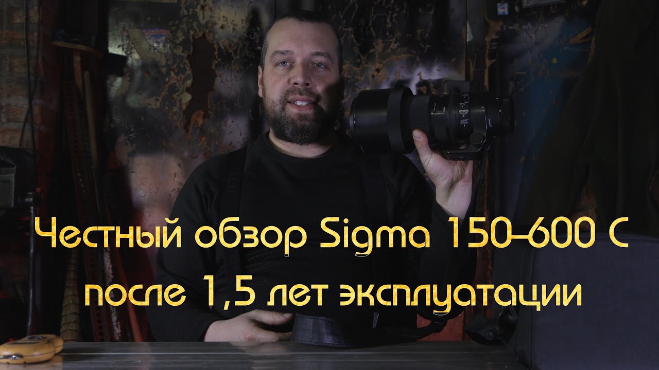 Честный обзор объектива Sigma 150-600mm Contemporary / Sigma 150-600mm Contemporary Review.