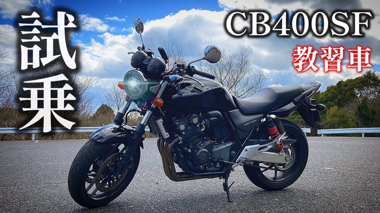 【VTECって何...!?】教習車のベース車輌“CB400SF”をいつも通りレビューしてみました。