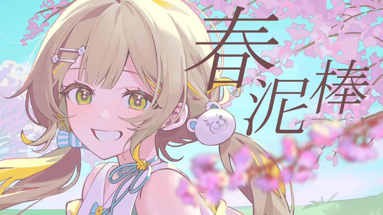 〖 歌ってみた 〗春泥棒 / ヨルシカ ▹ covered by 陽茅ほのか