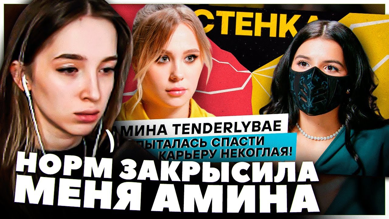 ГЕНСУХА СМОТРИТ: ИНТЕРВЬЮ TENDERLYBAE / ТЕНДЕРЛИ ПРЕДАЛА ГЕНСУХУ / РЕАКЦИЯ ГЕНСУХИ НА ИНТЕРВЬЮ АМИНЫ