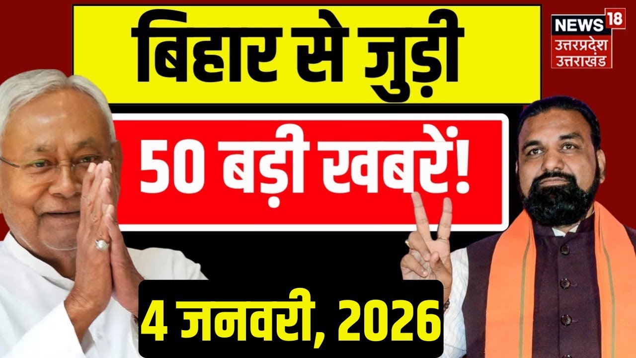 Bihar News: बिहार से जुड़ी 50 बड़ी खबरें! । Nitish Kumar | New Year 2026 | Bihar Police | Latest
