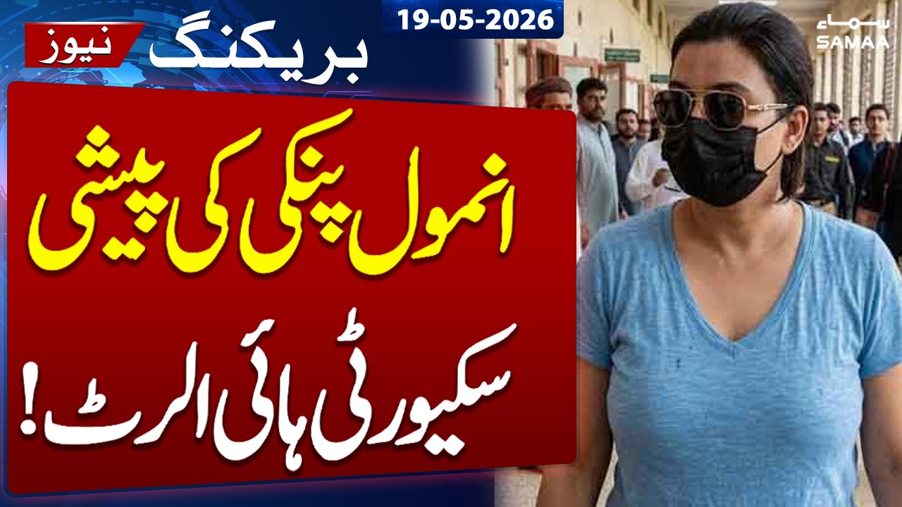Anmol Pinky Case Update | Security High Alert | Breaking News | Samaa TV