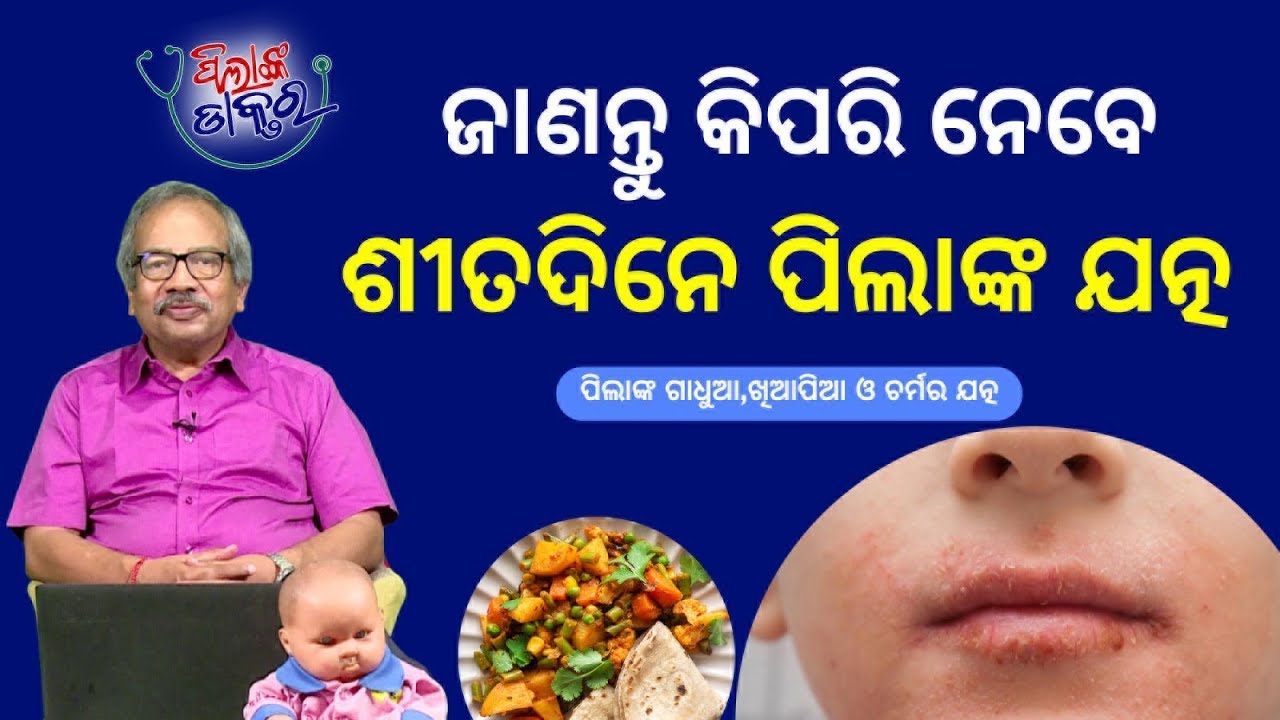 ଶୀତଦିନେ ପିଲାଙ୍କ ଗାଧୁଆ,ଖିଆପିଆ ଓ ଚର୍ମର ଯତ୍ନ କିପରି ନେବେ How to take care of Babies during Winter?Epd-90
