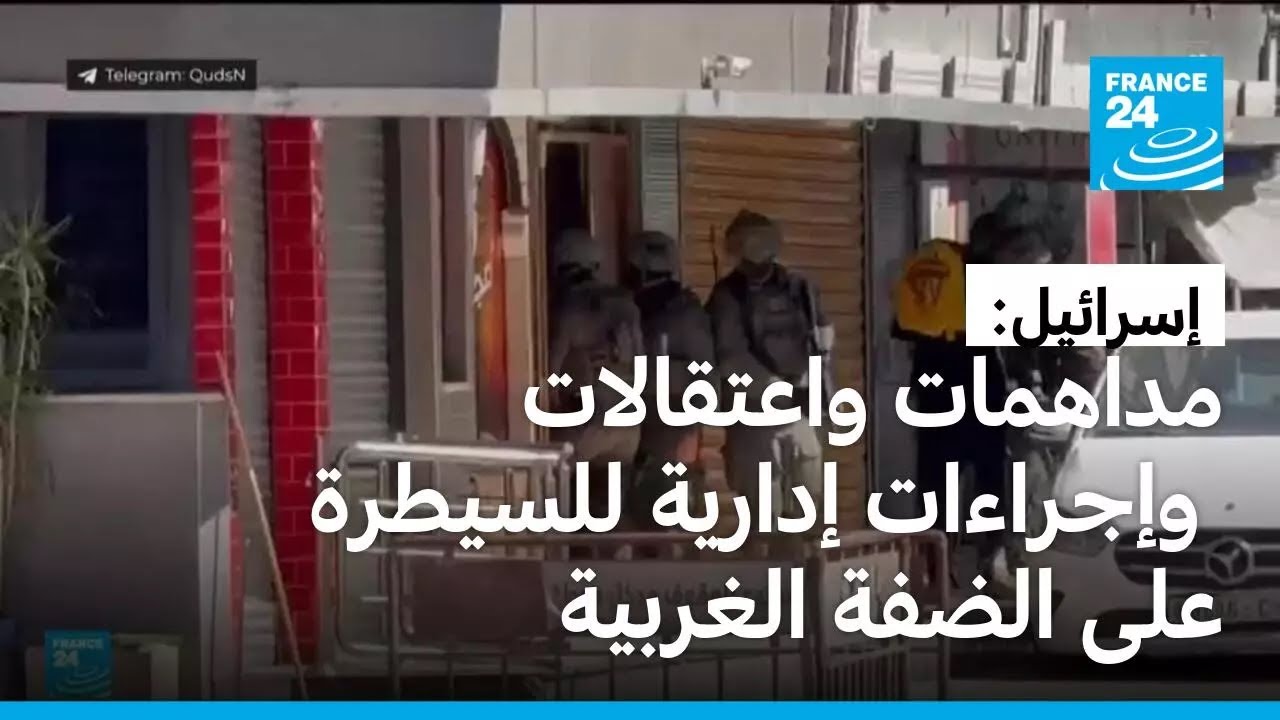 إسرائيل: حملة اعتقالات ومداهمات وإجراءات قانونية وإدارية للسيطرة على الضفة الغربية