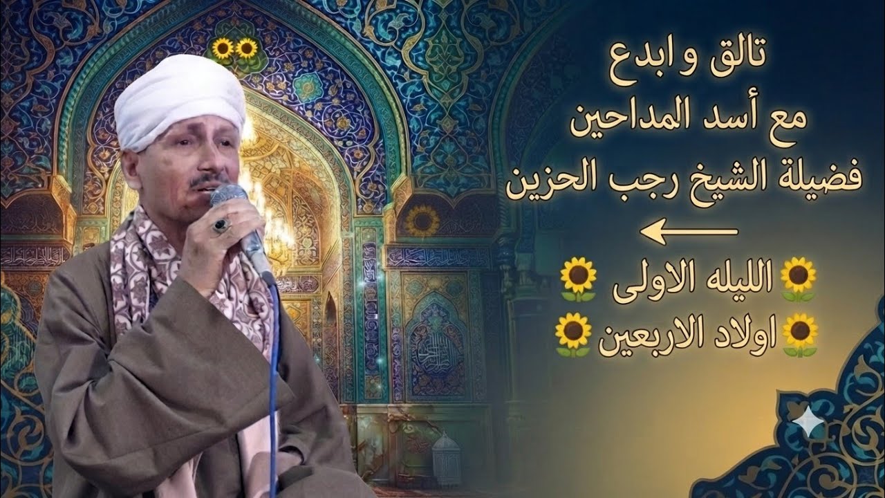 تالق وابدع مع أسد المداحين فضيلة الشيخ رجب الحزين ➡️🌻الليله الاولى 🌻اولاد الاربعين🌻