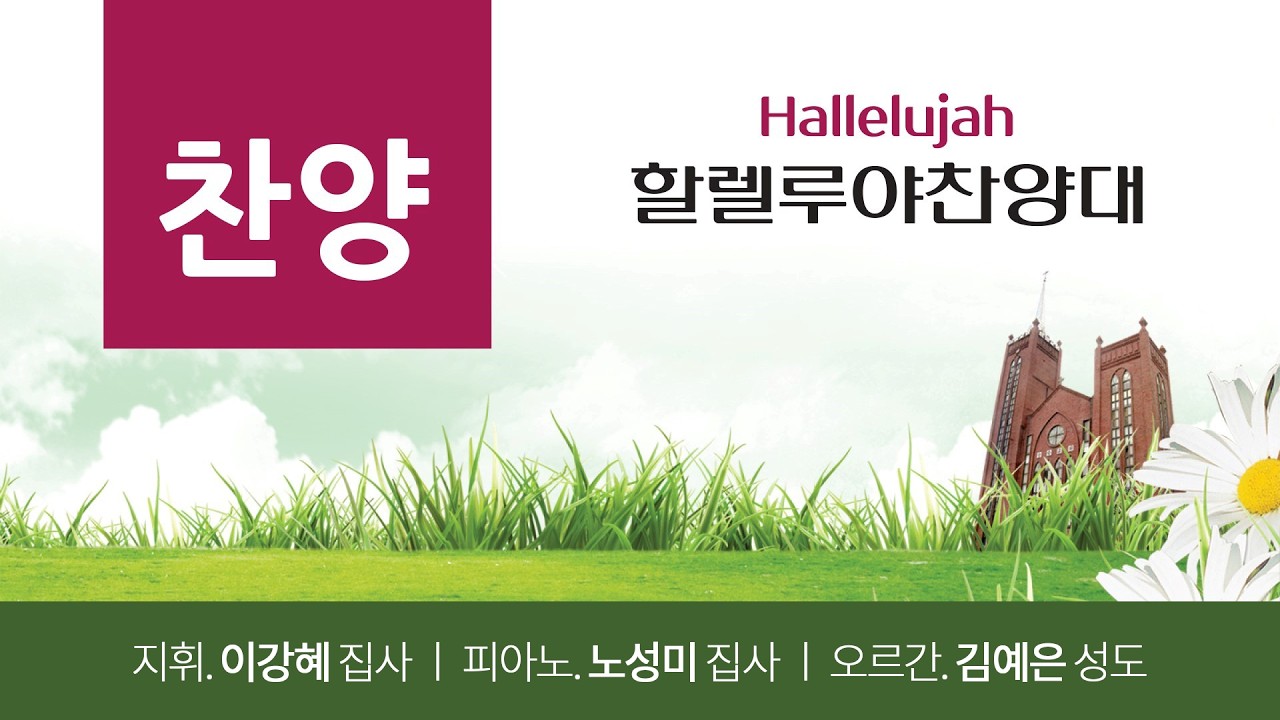 2025. 2. 15 할렐루야 찬양대(2부) - 내 영혼이 은총입어