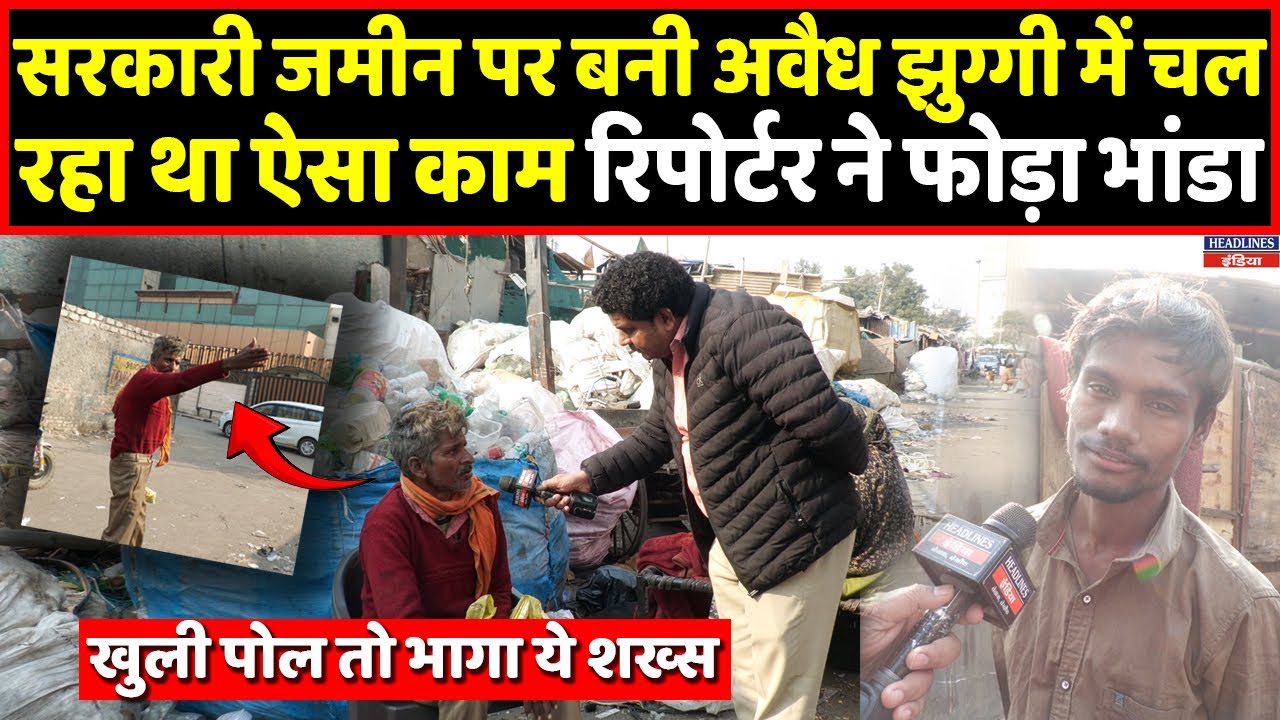सरकारी जमीन पर बनी झुग्गी में रिपोर्टर ने मारा छापा, क्या सच आया सामने देखिए। Headlines India