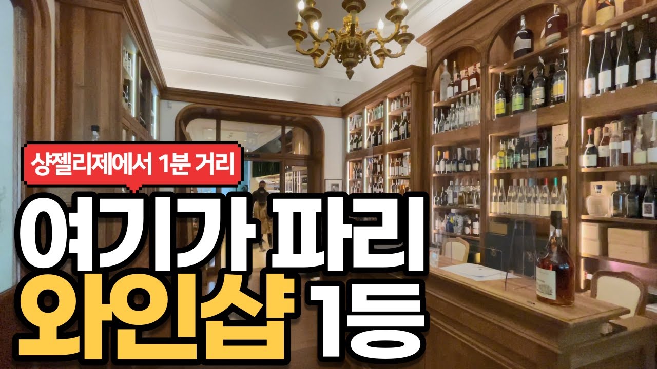 [와인샵 추천]묻지도 따지지도 말고 여기 가세요👍5대 샤또에서 운영하는 와인샵