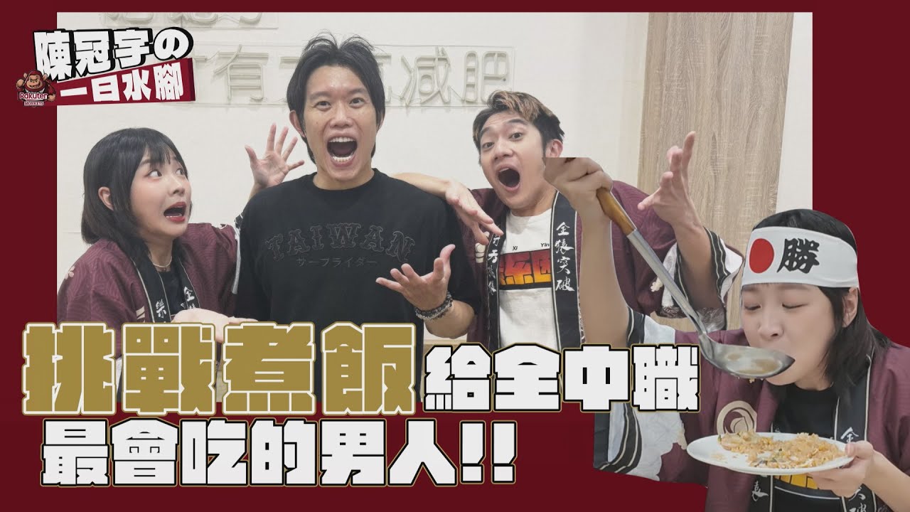 陳冠宇の一日水腳 挑戰煮飯給全中職最會吃的男人 #rakutenmonkeys #樂天桃猿 #陳冠宇 #籃籃 #Aby