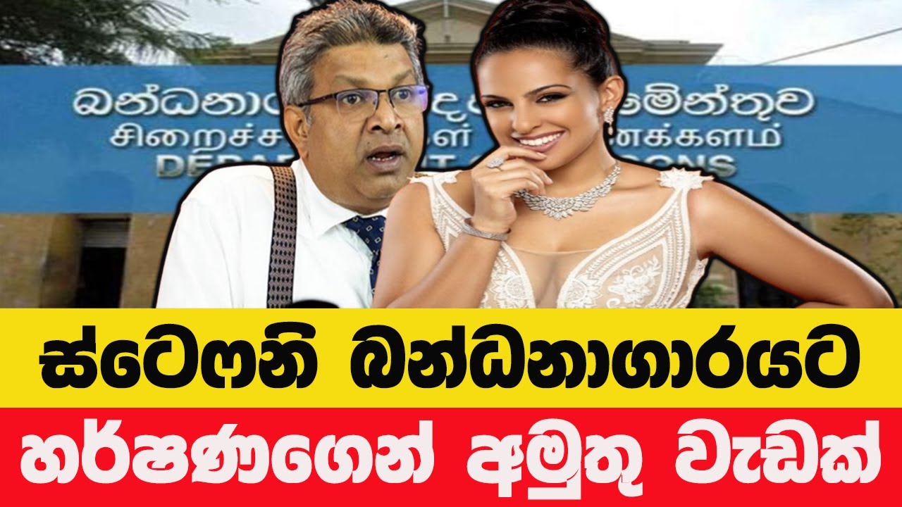බන්ධනාගාර අධීක්ෂණයට රූ රැජිනක් - ස්ටෙෆනි සිරිවර්ධනගේ පත්වීම – සුදුසුද?