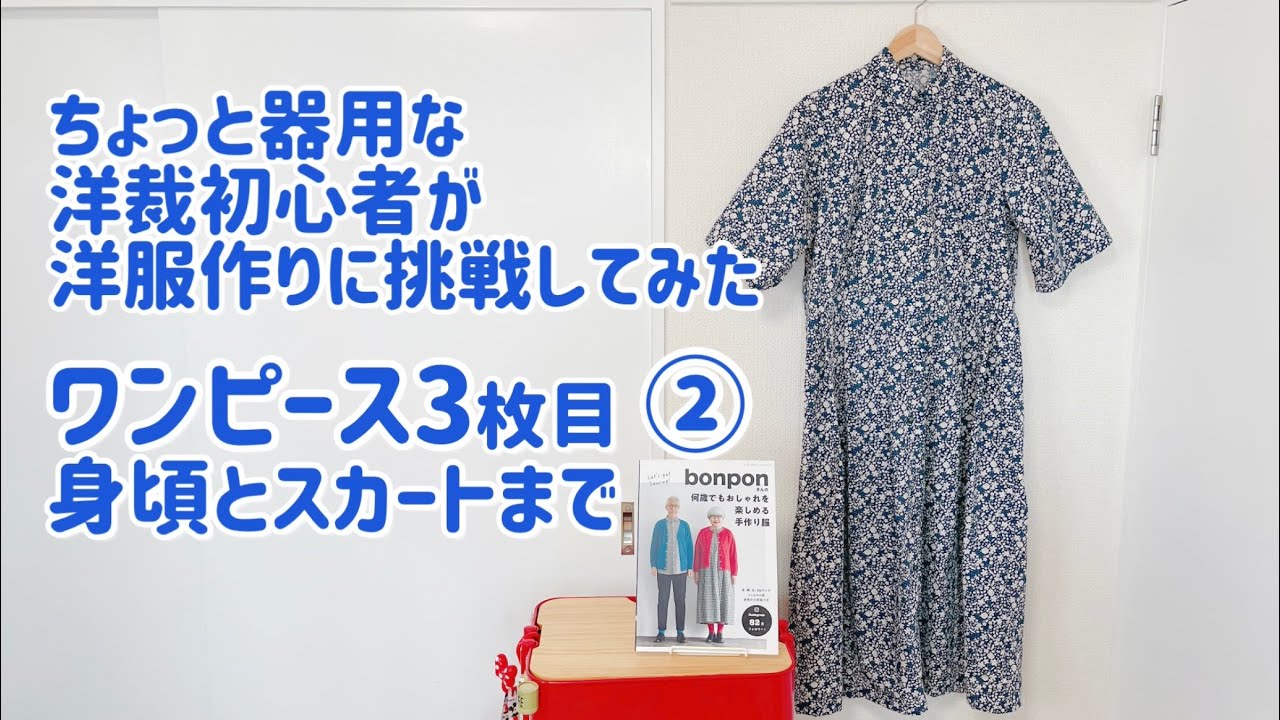【洋裁に挑戦3-2】ちょっと器用な洋裁初心者がbonponさんの洋裁本で手作り服に挑戦 ワンピース3