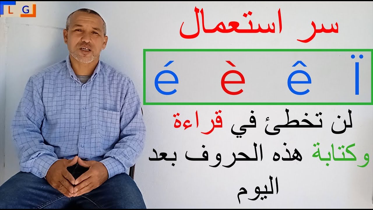 Les accents. explication facile شرح سهل ومبسط