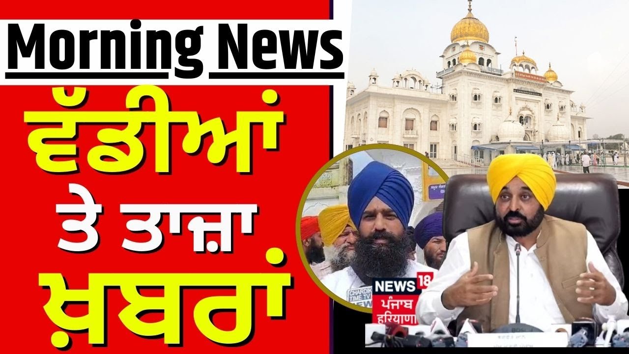 Morning News |ਸਵੇਰ ਦੀਆ ਵੱਡੀਆ ਖ਼ਬਰਾਂ|CM Mann Peshi |Talab |Jathedar | Akal Takhat | 328 Saroop|Weather
