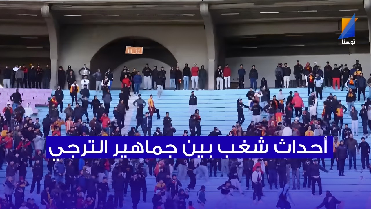 أحداث شغب بين جماهير الترجي في مباراة الملعب التونسي