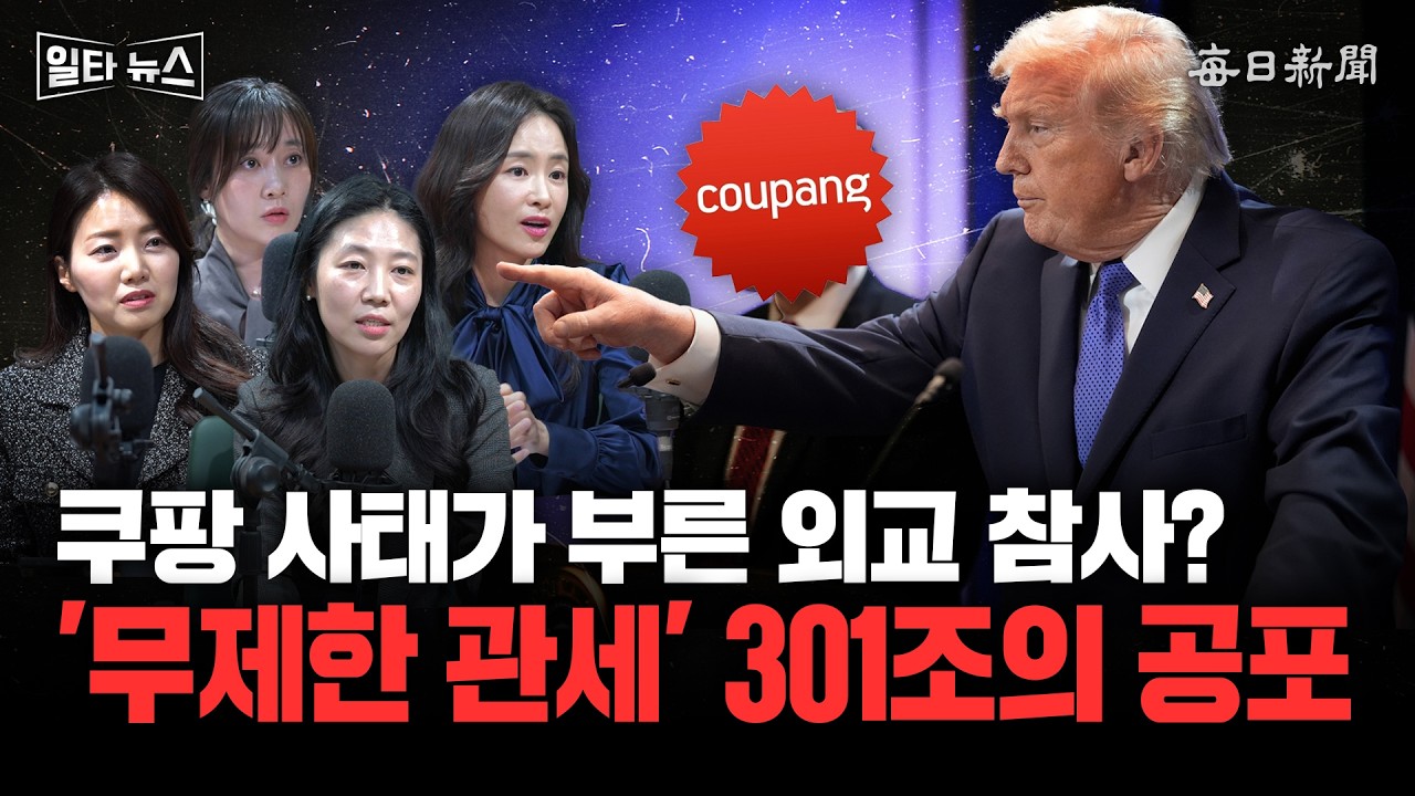 쿠팡 사태가 부른 외교 참사?  '무제한 관세' 301조의 공포 [일타뉴스]