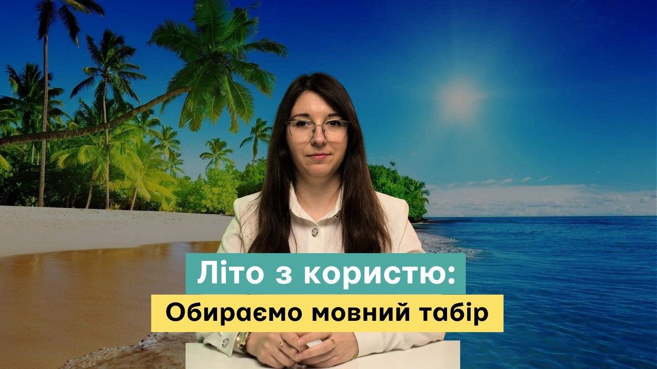 Мовні школи за кордоном для дітей