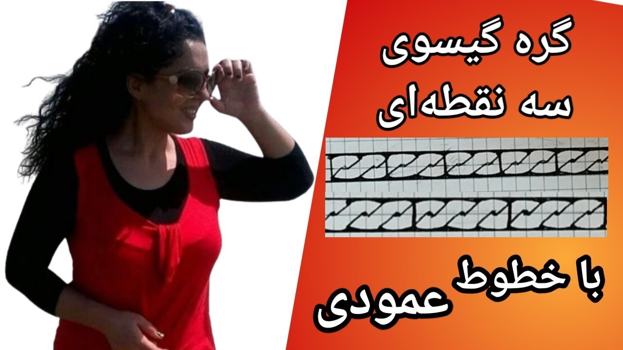 گره گیسو(چینی) سه نقطه‌ای با خطوط عمودی | Three point Chinese knots with vertical lines