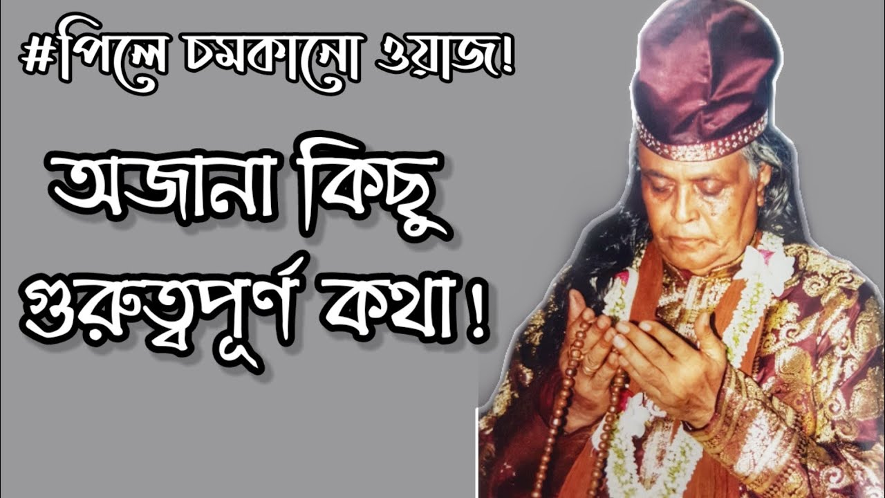 পিলে চমকানো ওয়াজ!🌟পর্ব_২৩ অজানা কিছু গুরুত্বপূর্ণ কথা! #কালান্দার_বাবা_জাহাঙ্গীর❤️