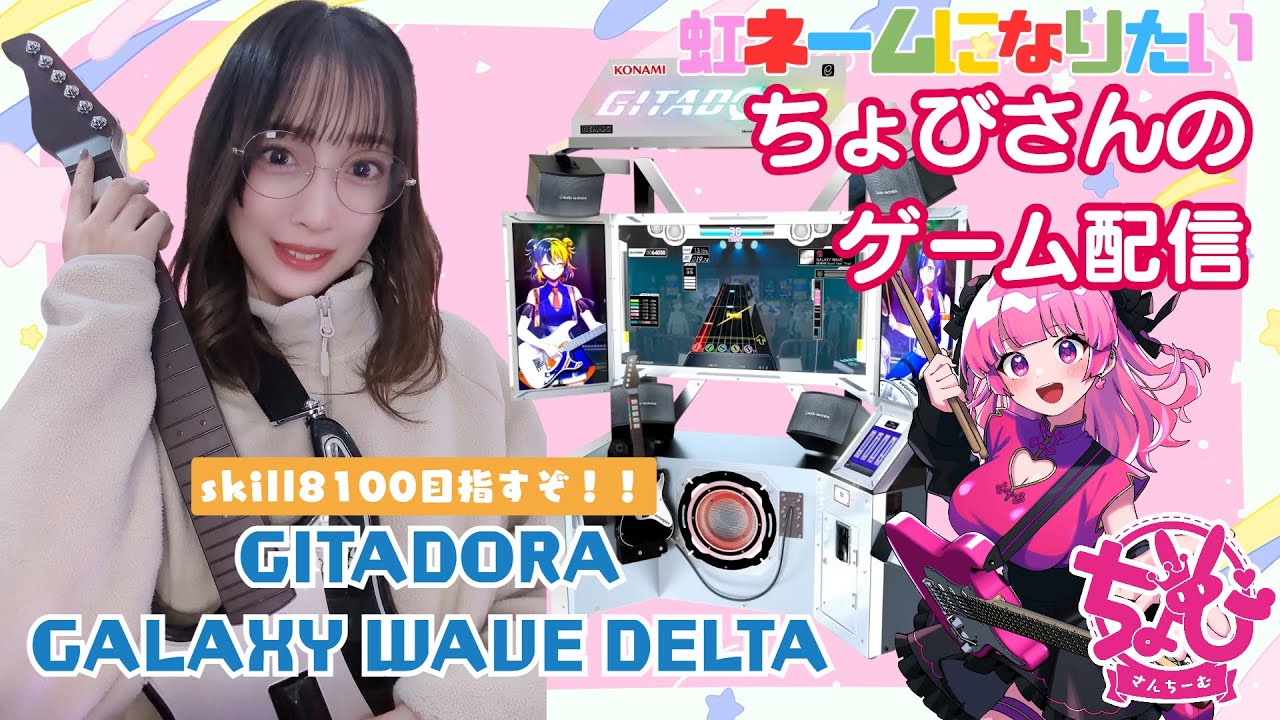 【GITADORA GALAXY WAVE  DELTA　#32】ちょびさんちーむGITADORA配信やっちゃうよ！【スキル8100目指すぞ】