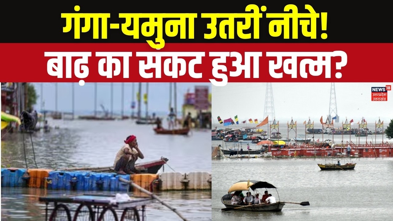 Prayagraj Flood Update: प्रयागराज में घटा गंगा-यमुना का पानी, जानिए ताजा हाल! Sangam Flood News