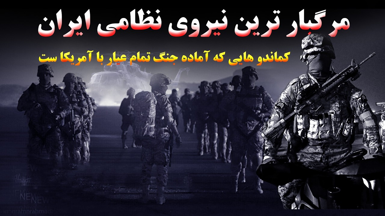 صابرین: مرگبارترین کماندو های سپاه پاسداران که آمادگی تمام عیار برای مقابله با آمریکا را دارد