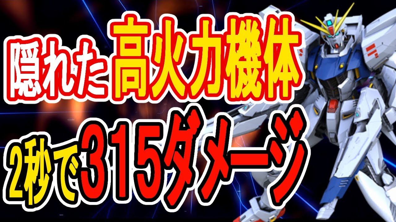 【マキオン】2秒で315ダメージ！隠れた高火力機体F91解説！【EXVSMBON】【F91】