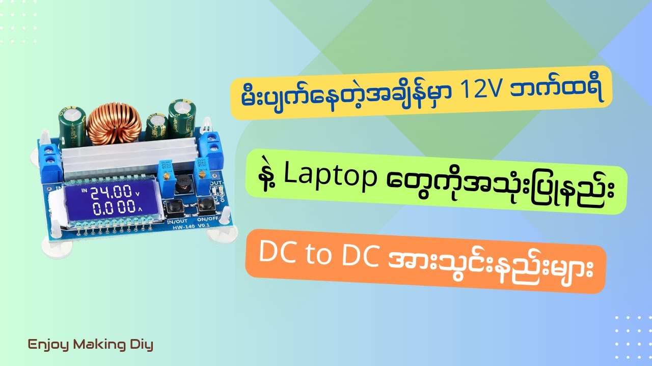 12V battery နဲ့ laptop သုံးနည်း၊battery အားသွင်းနည်း(dc to dc)//how to use laptop from 12V battery