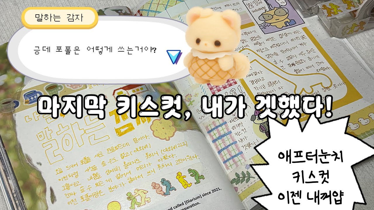 수다가득 다꾸|애프터눈치OOTD키스컷|마지막버저비터|포트폴리오
