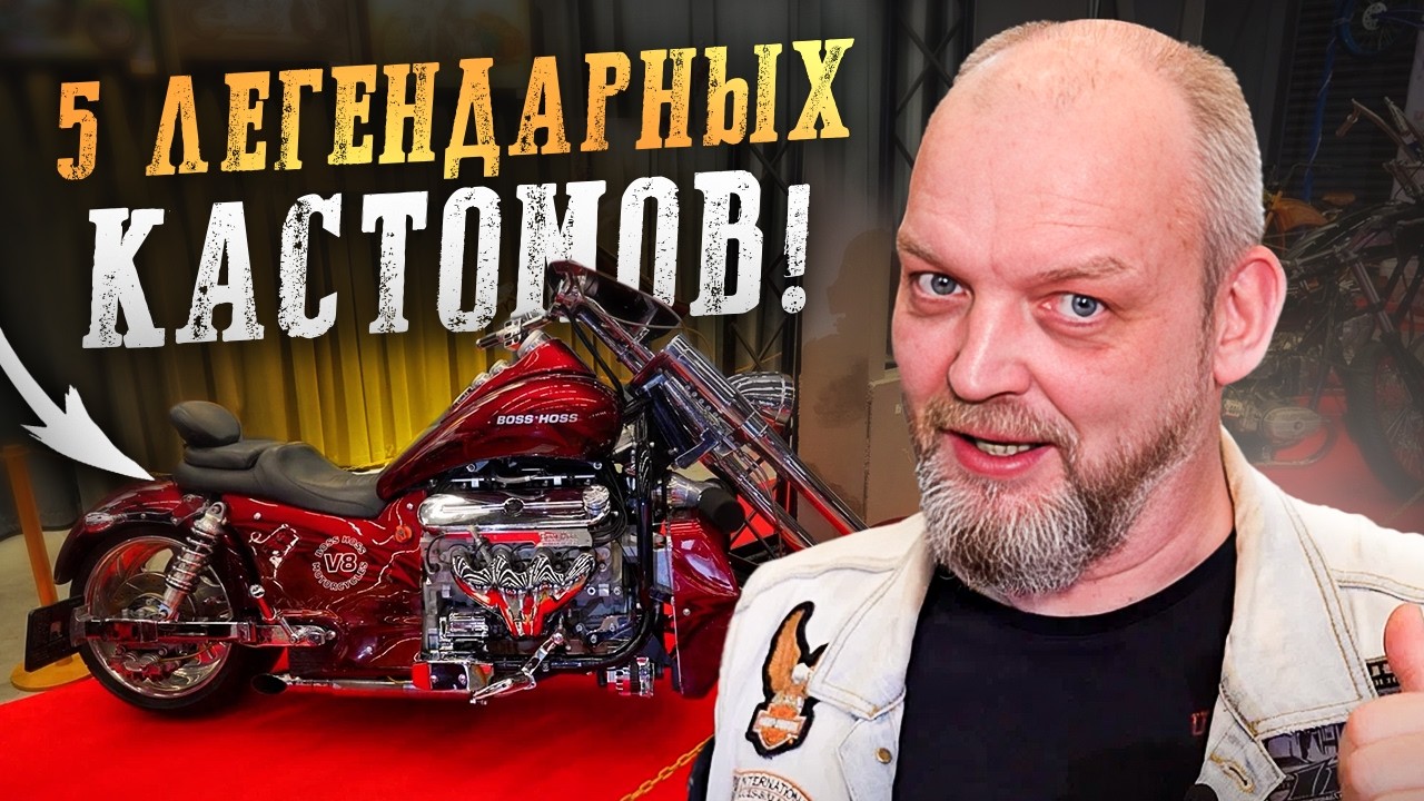 Харлей Микки Рурка и самый топовый кастом В МИРЕ! Мотовыставка &laquo;Кастом особого назначения&raquo; 2026