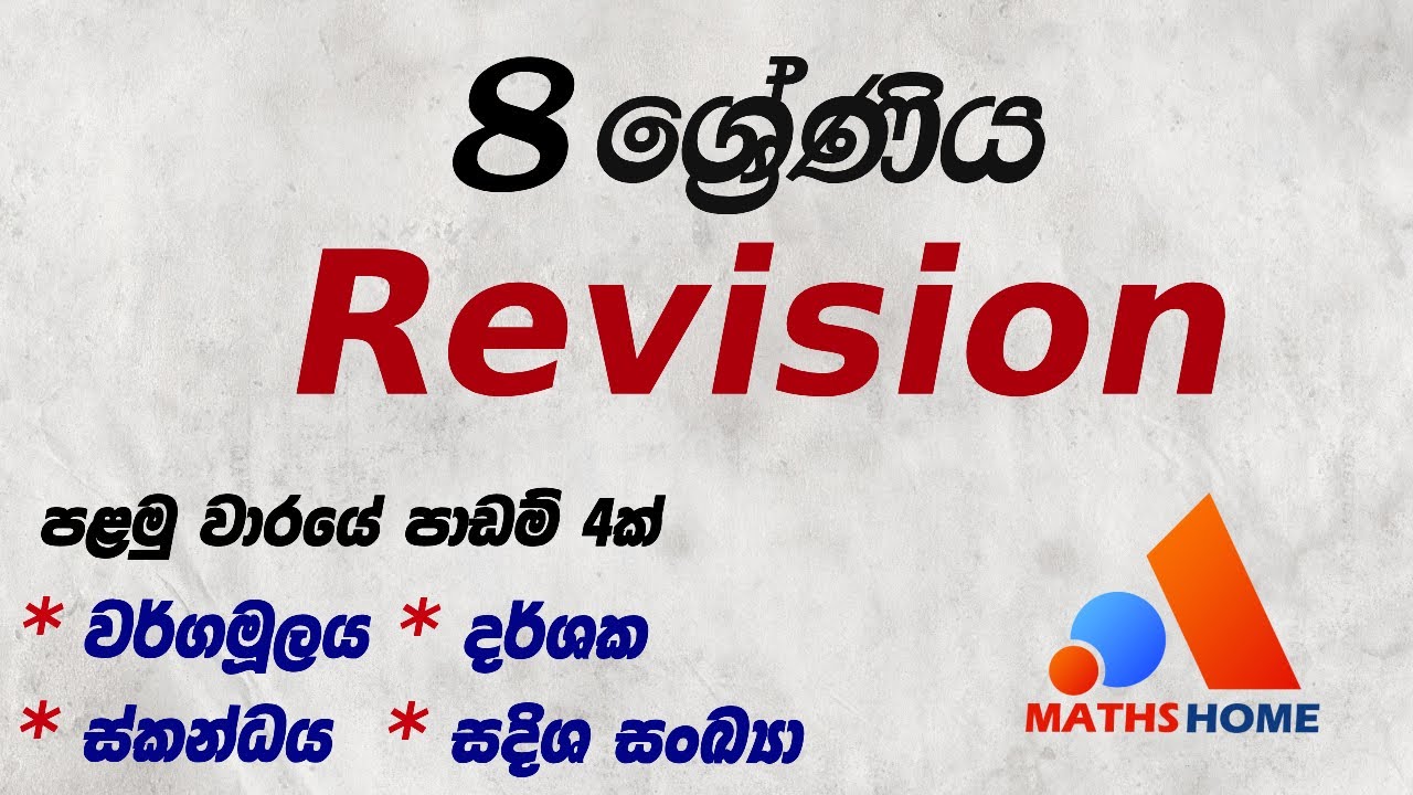 8 ශ්‍රේණිය - Revision (පාඩම් 4ක් - පැය 2කින්)