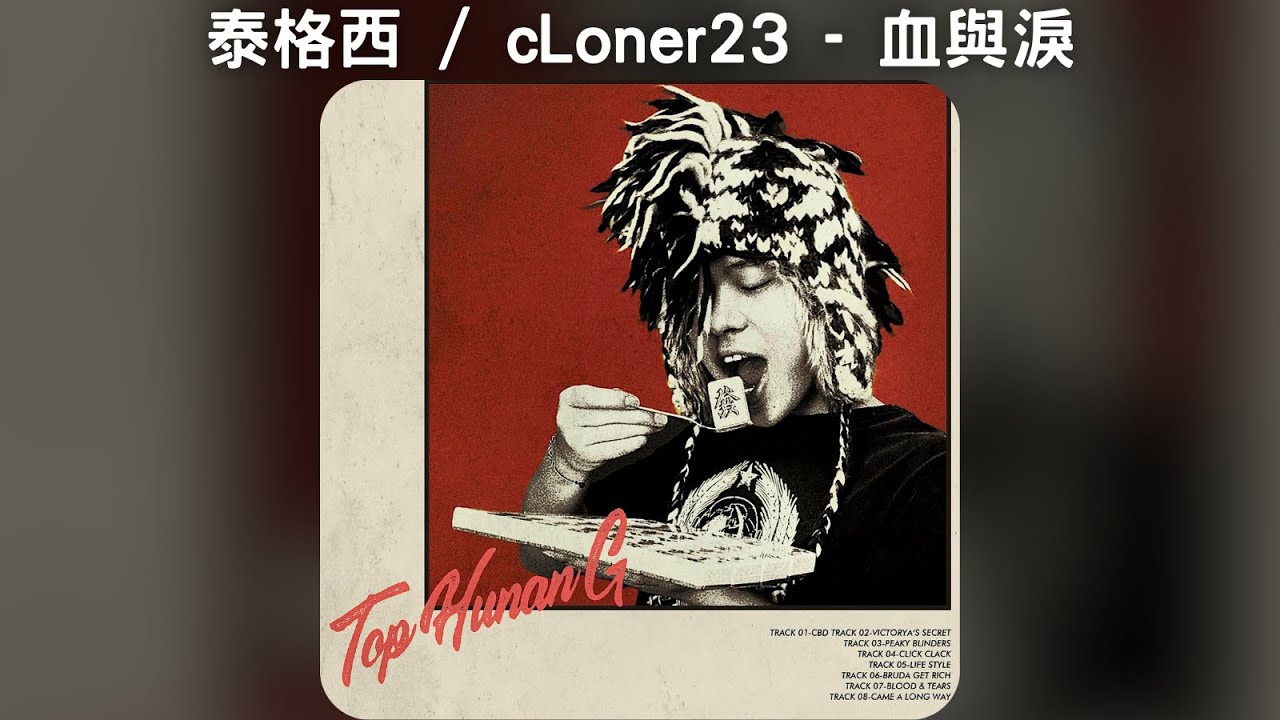 泰格西 / cLoner23 - 血與淚【中文歌詞】《頂級湖南別》07