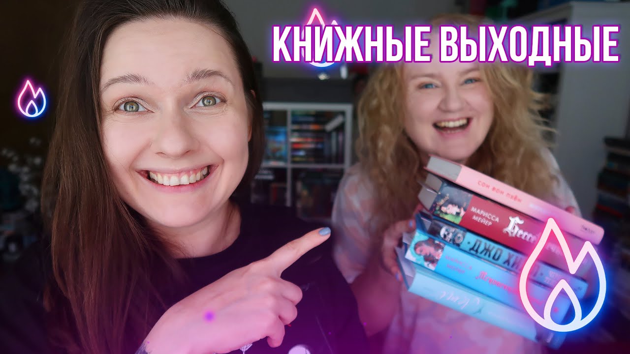КНИЖНЫЕ ВЫХОДНЫЕ || идеальные летние книги и море книжных покупок