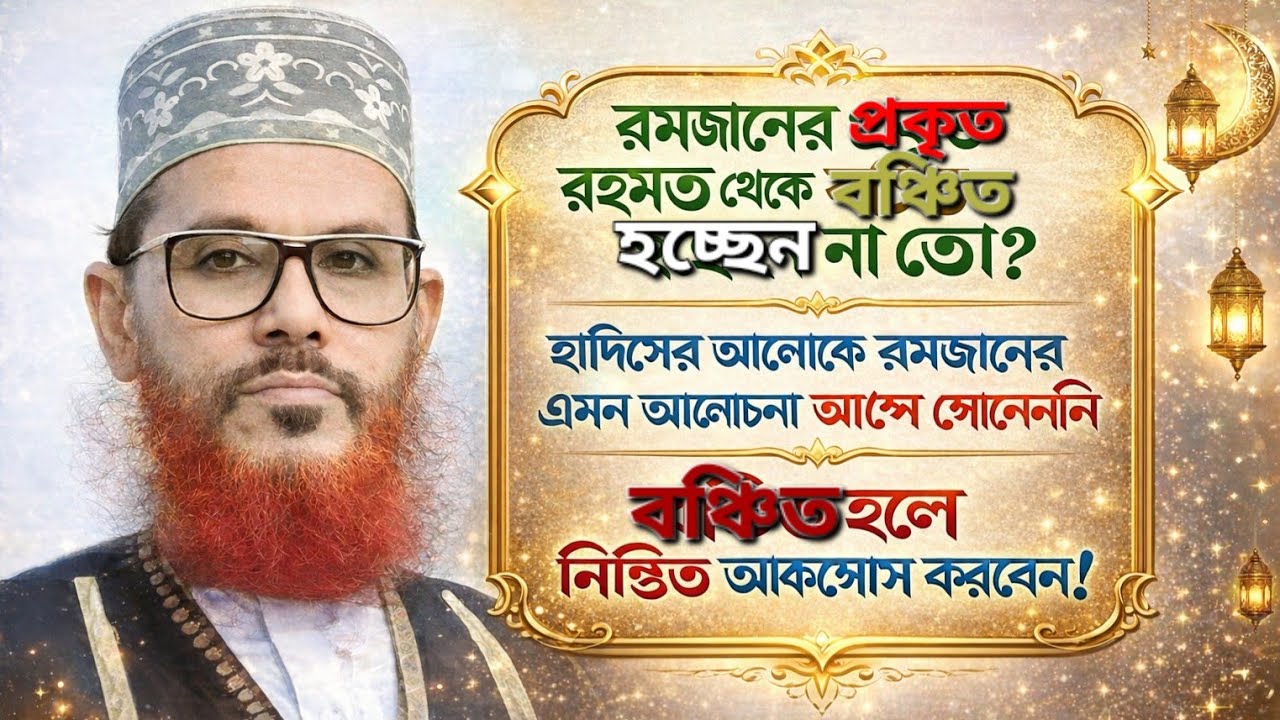 রমজানের সেই কালজয়ী নসিহত!| আল্লামা সাঈদী রহ. | #AllamaSayeedi #রমজান_২০২৬ #আবেগঘন_ওয়াজ #সাঈদী_রহ