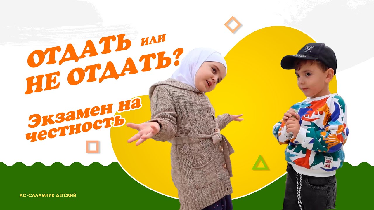 Отдать или не отдать? Экзамен на честность