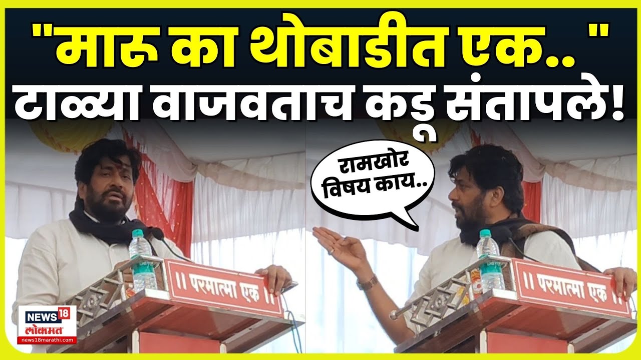 Bachchu Kadu Angry Video | कार्यकर्त्याने टाळ्या वाजवताच बच्चू कडू संतापले! मंचावर नेमकं काय घडलं?